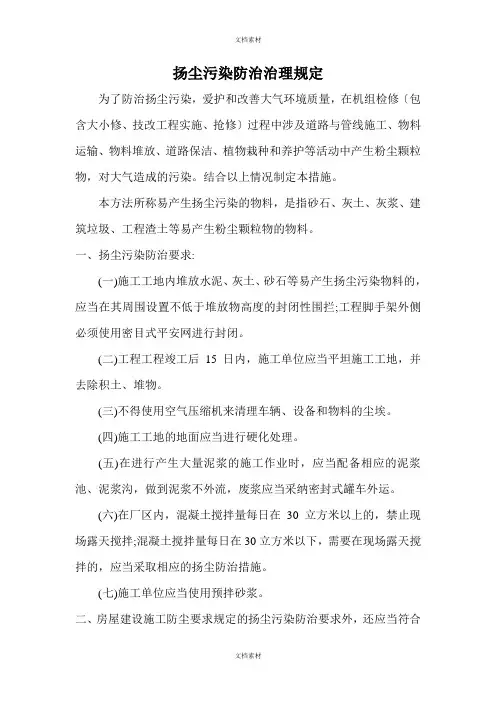 扬尘污染防治管理规定