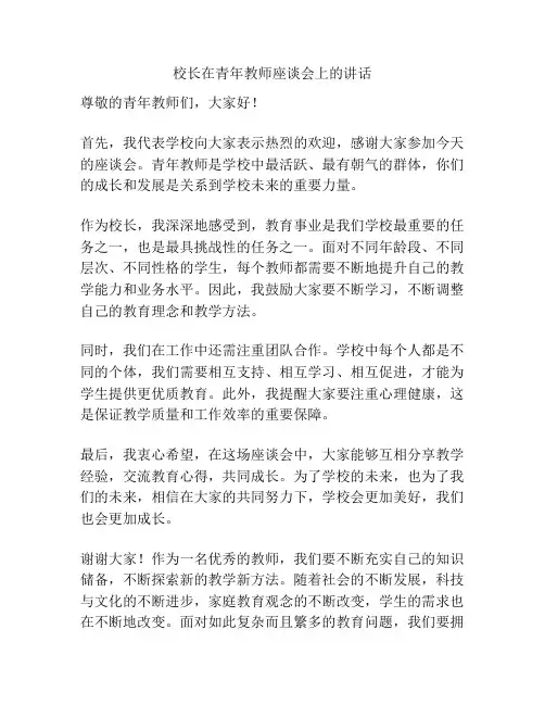 校长在青年教师座谈会上的讲话