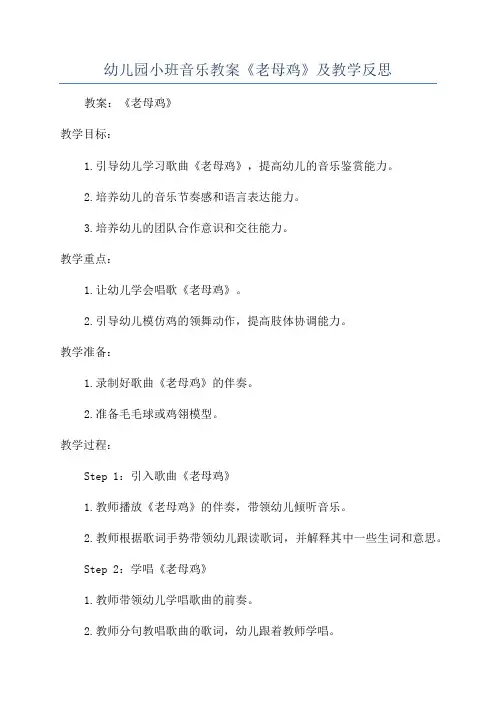 幼儿园小班音乐教案《老母鸡》及教学反思