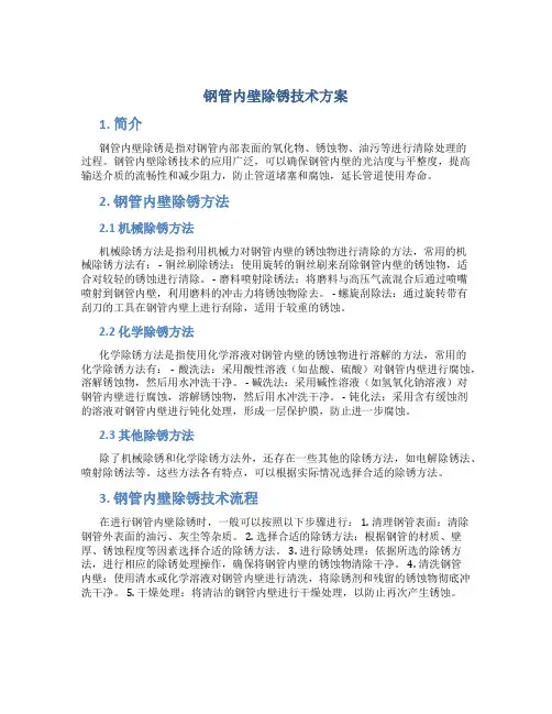 钢管内壁除锈技术方案