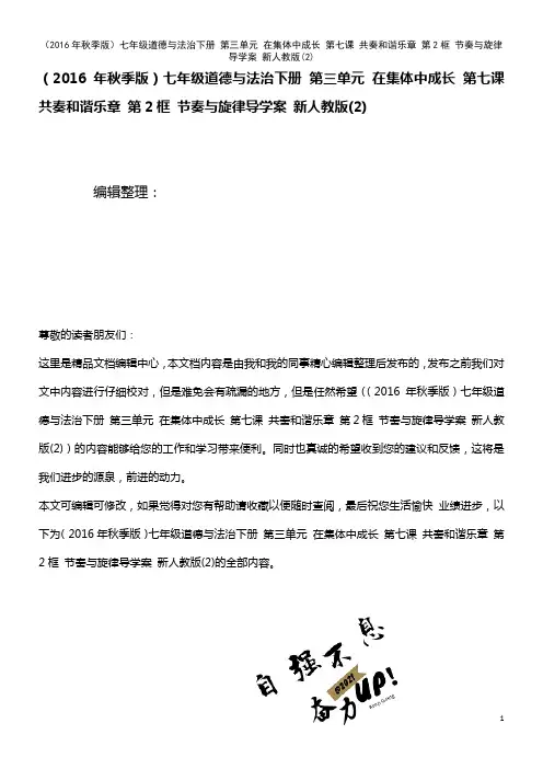 七年级道德与法治下册 第三单元 在集体中成长 第七课 共奏和谐乐章 第2框 节奏与旋律导学案 新人