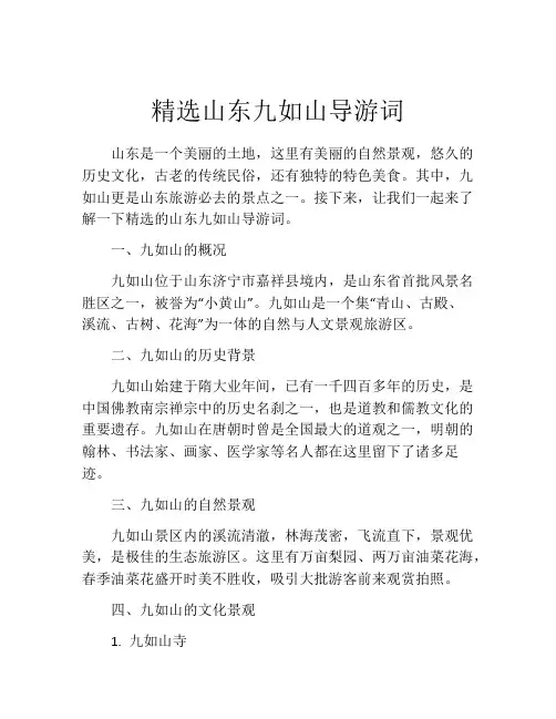 精选山东九如山导游词