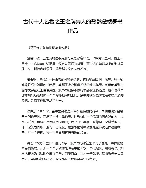 古代十大名楼之王之涣诗人的登鹳雀楼篆书作品