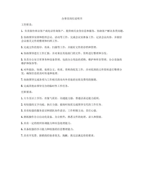 办事员岗位说明书