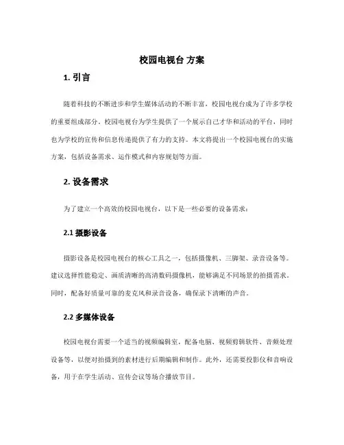校园电视台 方案