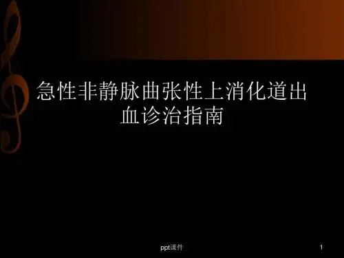 急性非静脉曲张性上消化道出血诊治指南