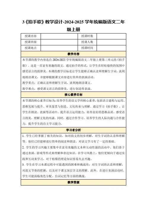3《拍手歌》教学设计-2024-2025学年统编版语文二年级上册