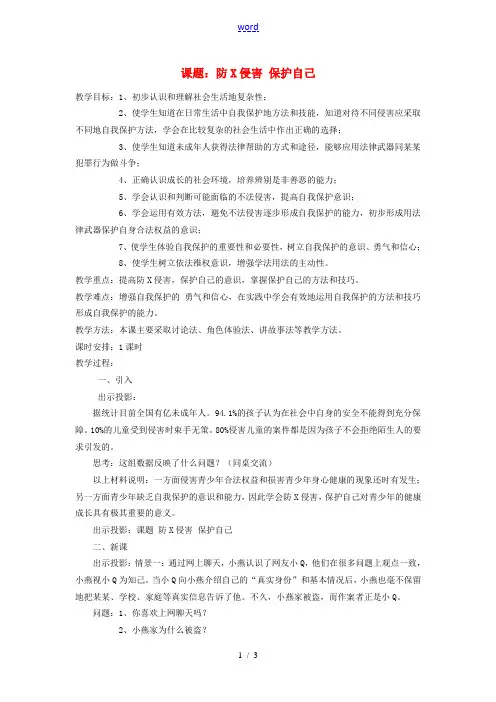 七年级政治9.2 防范侵害,保护自己 教案2人教版