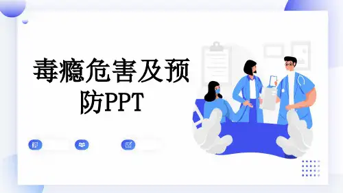 毒瘾危害及预防PPT