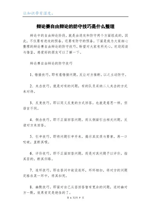 辩论赛自由辩论的防守技巧是什么整理