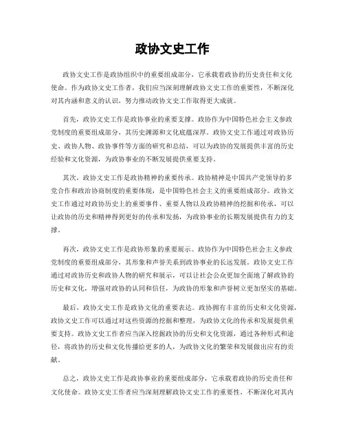 政协文史工作