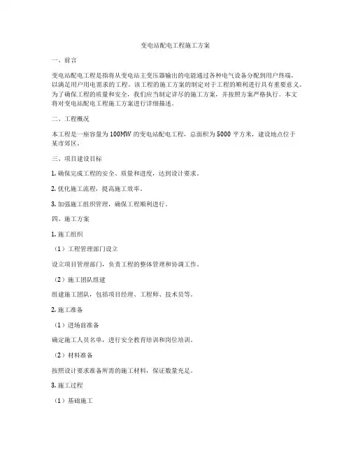 变电站配电工程施工方案