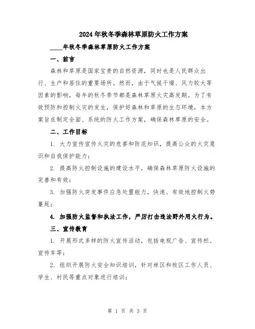 2024年秋冬季森林草原防火工作方案