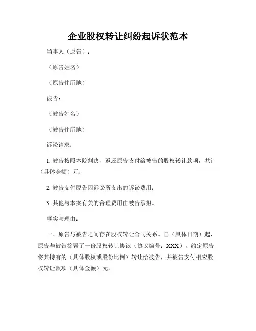 企业股权转让纠纷起诉状范本