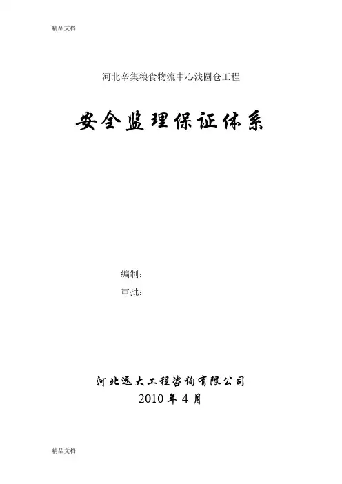 (整理)监理安全保证体系