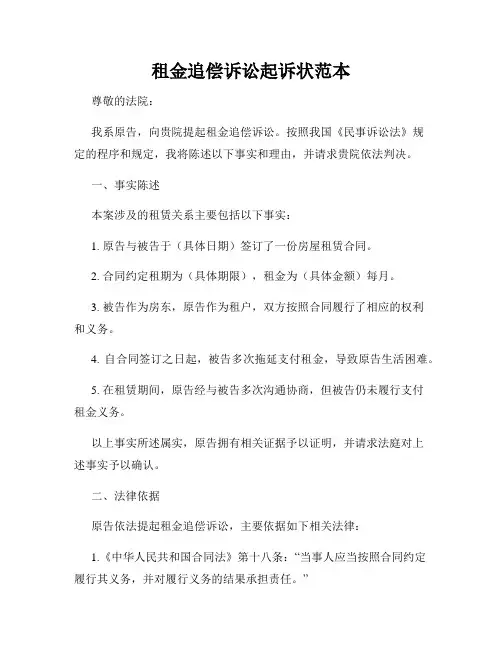 租金追偿诉讼起诉状范本