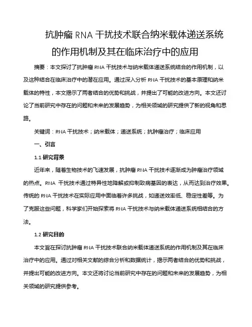 抗肿瘤RNA干扰技术联合纳米载体递送系统的作用机制及其在临床治疗中的应用