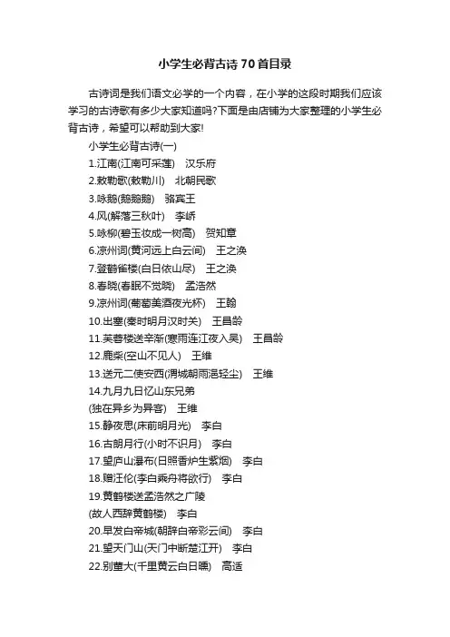 小学生必背古诗70首目录