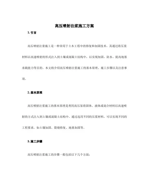 高压喷射注浆施工方案
