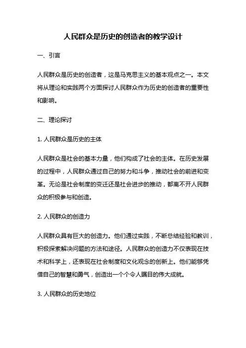 人民群众是历史的创造者的教学设计