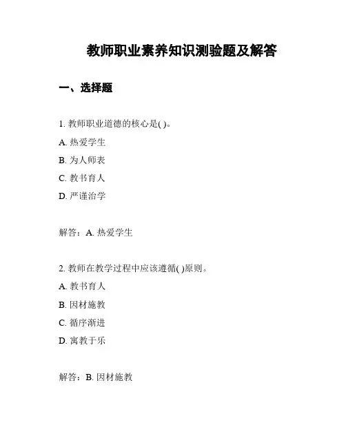 教师职业素养知识测验题及解答