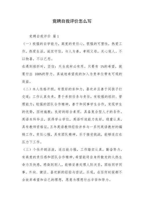 竞聘自我评价怎么写