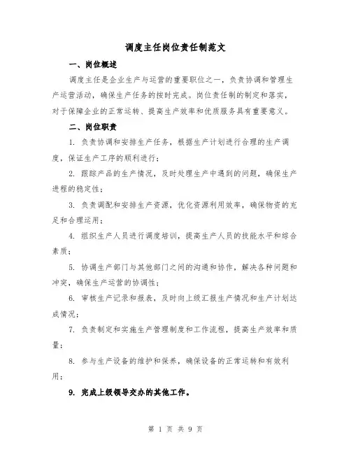 调度主任岗位责任制范文（4篇）