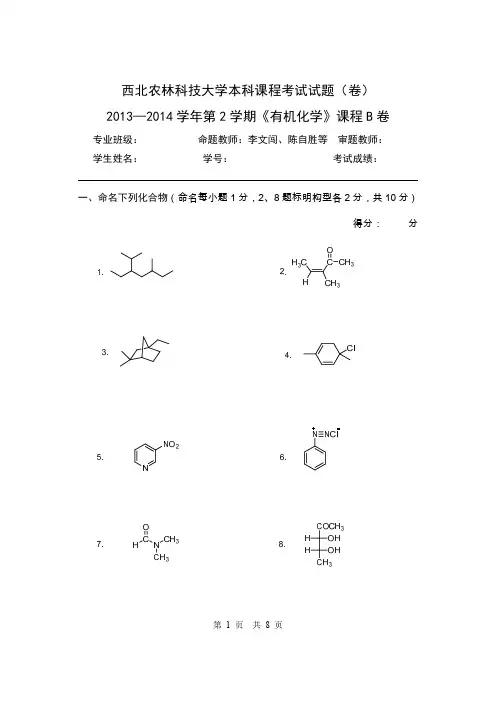 2013-2014年有机化学期末试题B