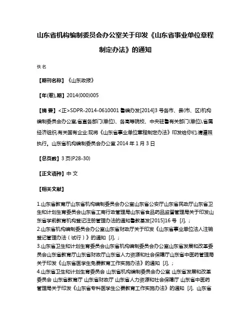 山东省机构编制委员会办公室关于印发《山东省事业单位章程制定办法》的通知