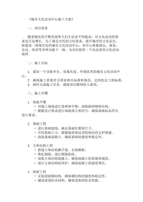 城市文化活动中心施工方案(活动空间与设备配置)精选两篇
