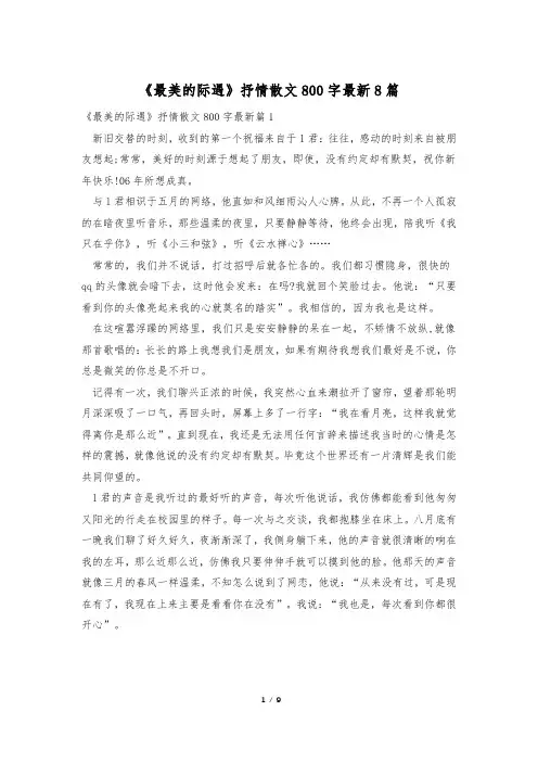 《最美的际遇》抒情散文800字最新8篇