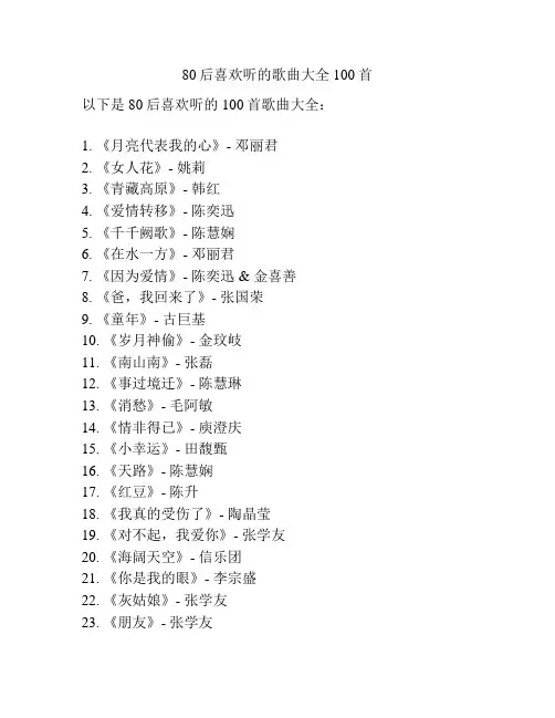 80后喜欢听的歌曲大全100首