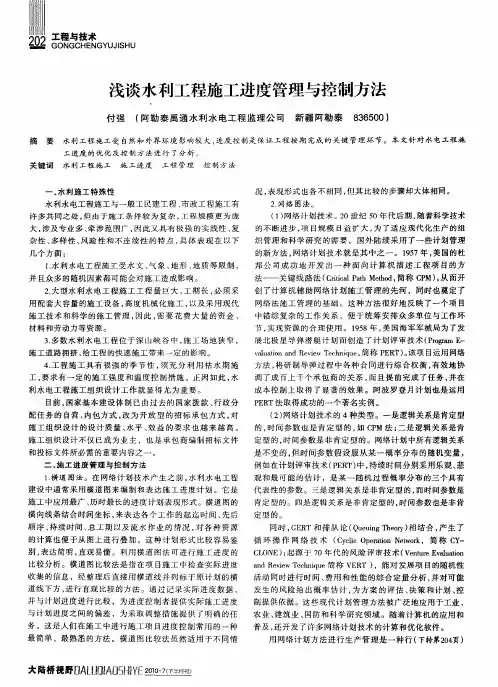 浅谈水利工程施工进度管理与控制方法