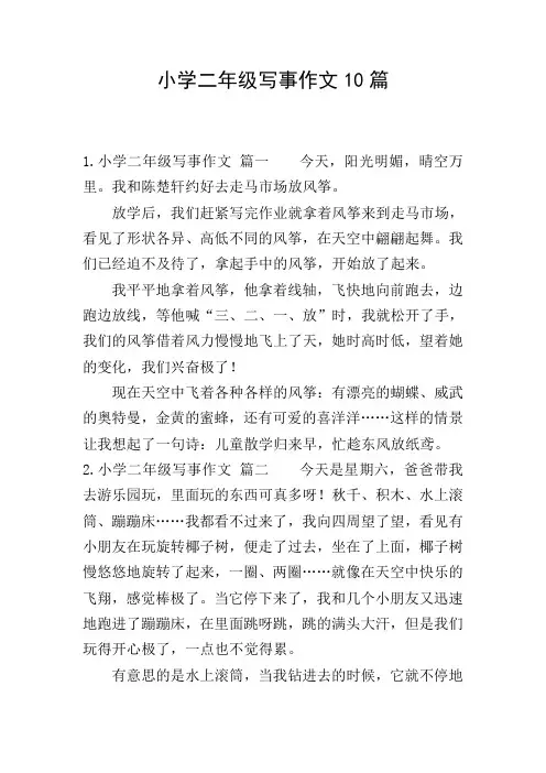 小学二年级写事作文10篇