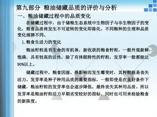 粮油质检课件9
