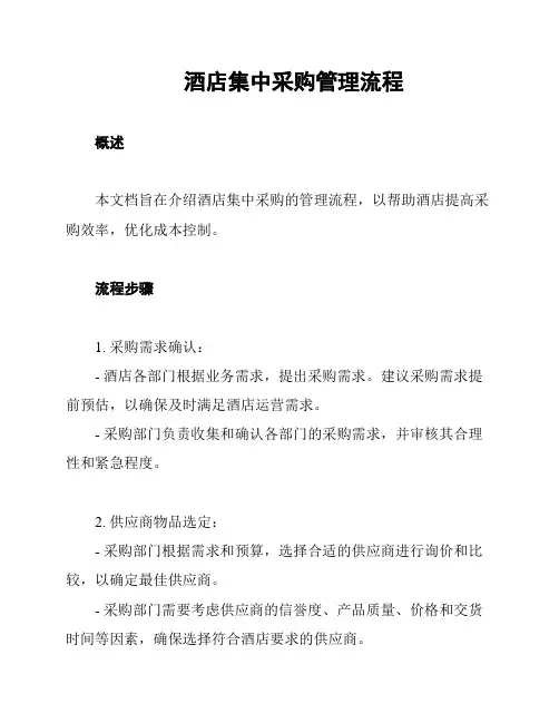 酒店集中采购管理流程