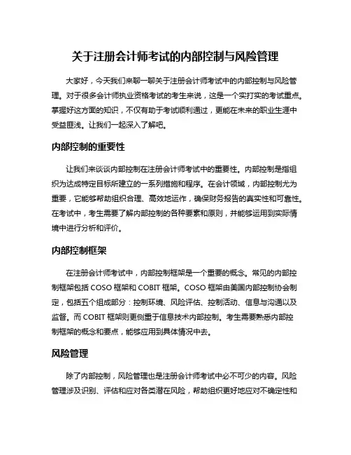 关于注册会计师考试的内部控制与风险管理