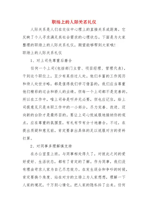 职场上的人际关系礼仪