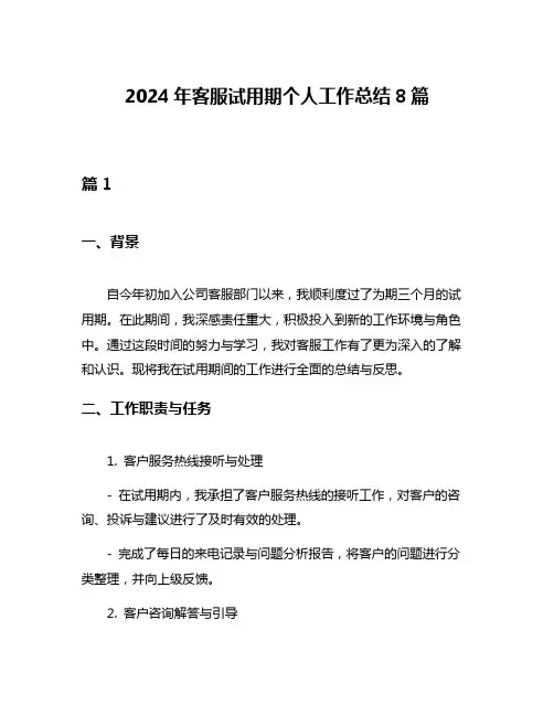 2024年客服试用期个人工作总结8篇