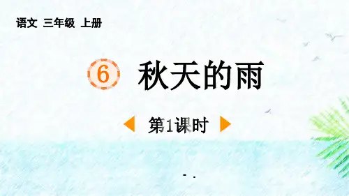 《秋天的雨》PPT课件(第1课时)