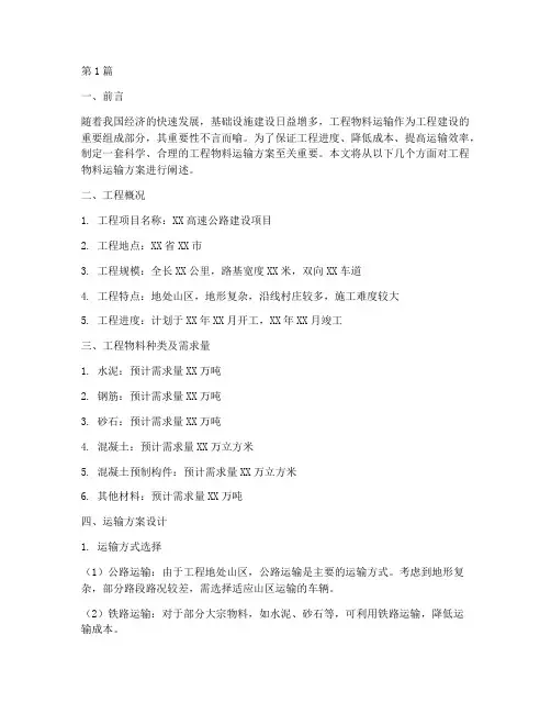 工程物料运输方案(3篇)