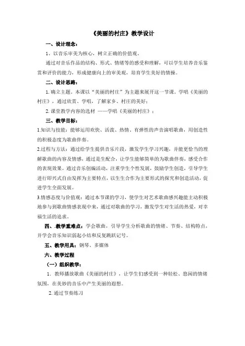 初中音乐_美丽的村庄教学设计学情分析教材分析课后反思
