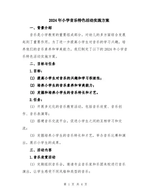 2024年小学音乐特色活动实施方案