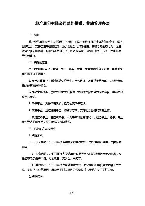 地产股份有限公司对外捐赠、赞助管理办法