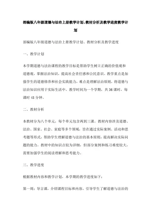 部编版八年级道德与法治上册教学计划、教材分析及教学进度教学计划