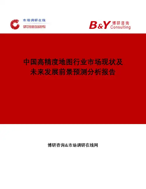 中国高精度地图行业市场现状及未来发展前景预测分析报告
