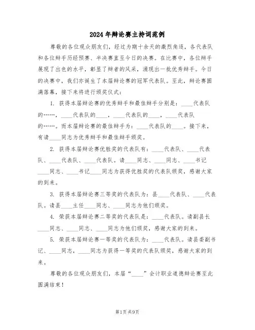 2024年辩论赛主持词范例（五篇）