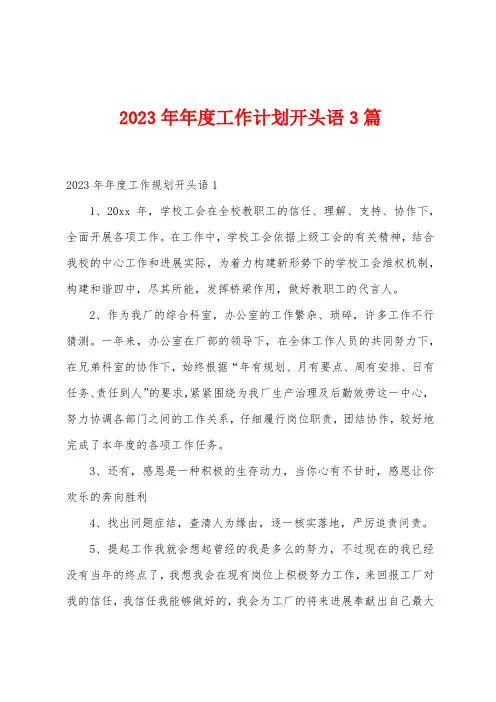 2023年年度工作计划开头语3篇