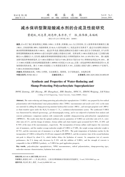 减水保坍型聚羧酸减水剂的合成及性能研究　