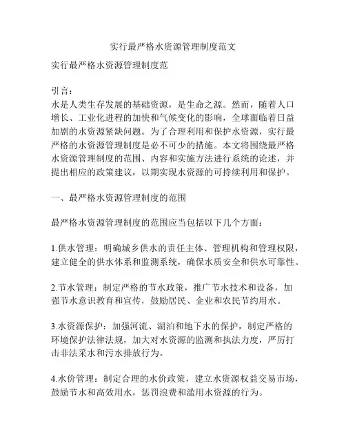 实行最严格水资源管理制度范文